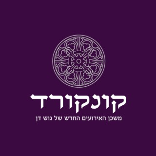 משכן האירועים קונקורד