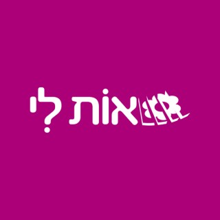 אות לי
